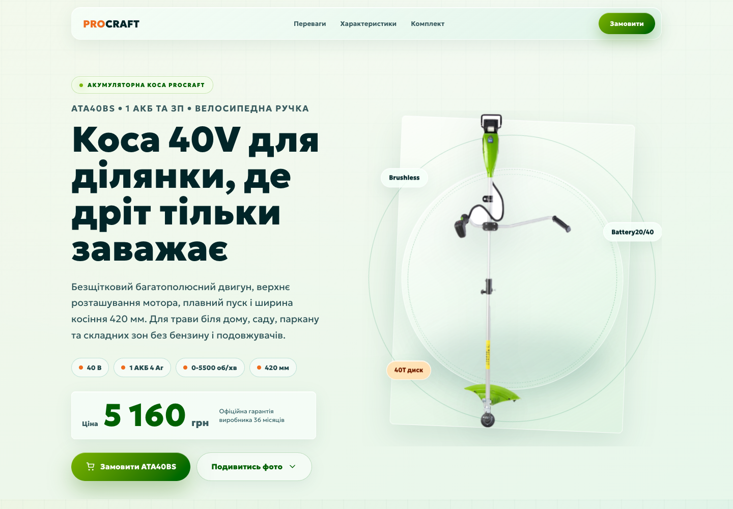 Перший екран лендінгу Procraft ATA40BS